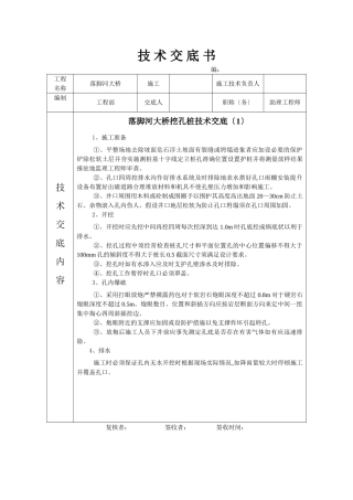 某大桥挖孔桩技术交底