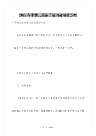 2024冬季幼儿园亲子运动会活动方案