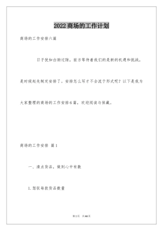 2024商场的工作计划