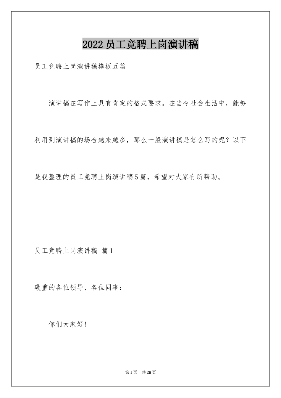 2024员工竞聘上岗演讲稿_148_第1页