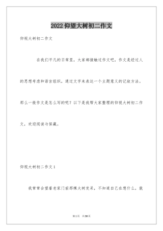 2024仰望大树初二作文_1