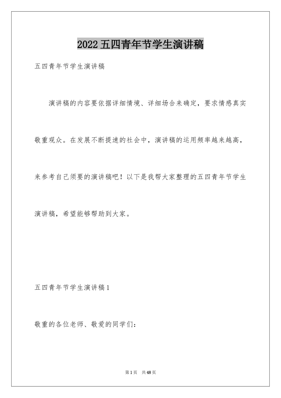 2024五四青年节学生演讲稿_8_第1页