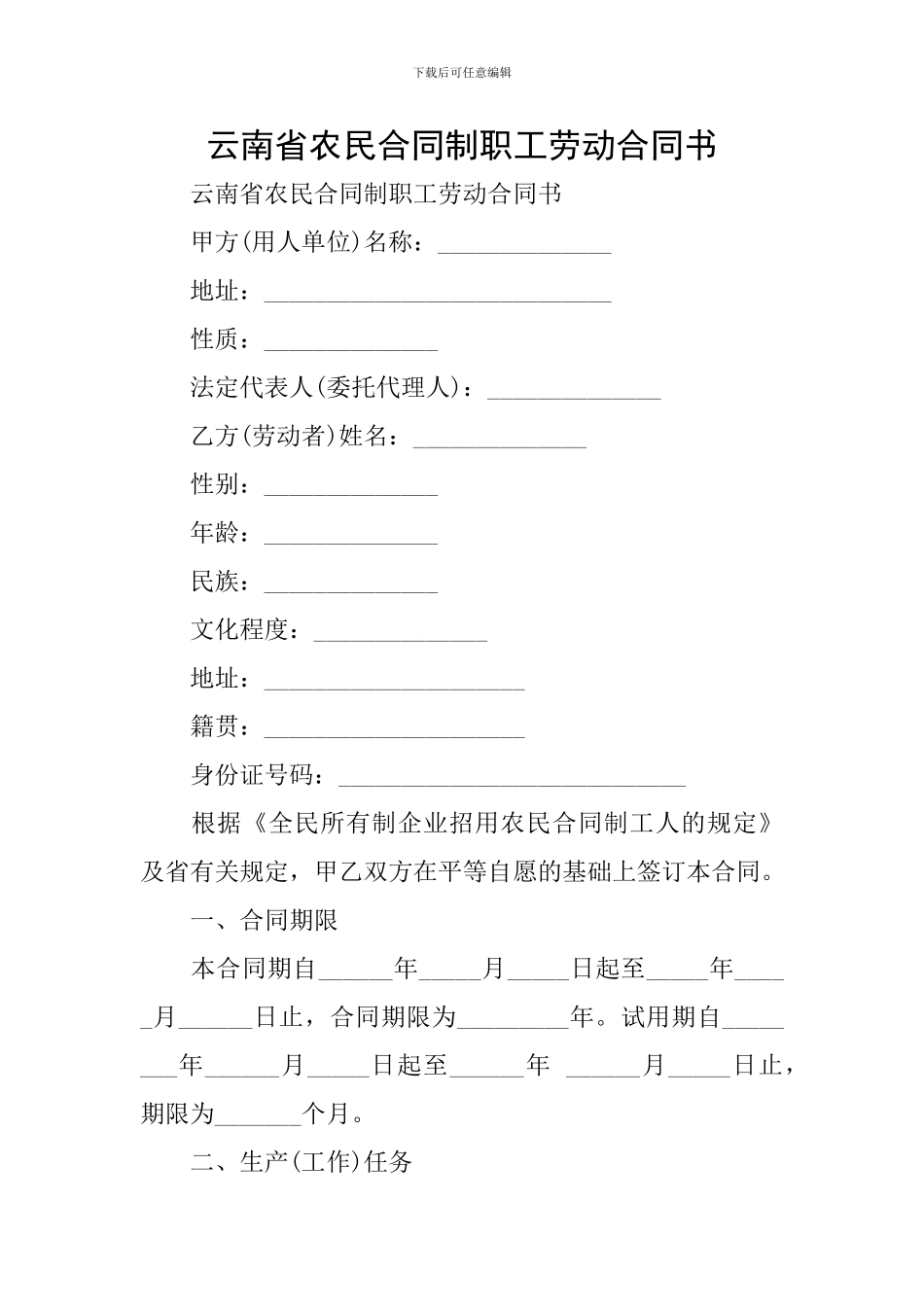 云南省农民合同制职工劳动合同书_第1页
