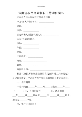 云南省农民合同制职工劳动合同书