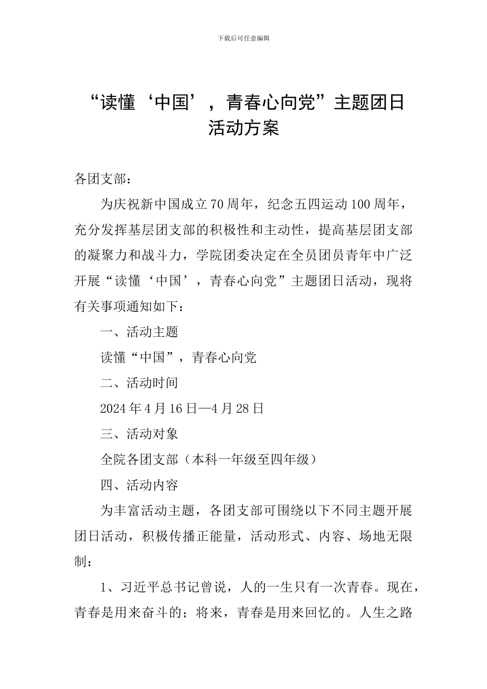 “读懂‘中国’-青春心向党”主题团日活动方案_第1页