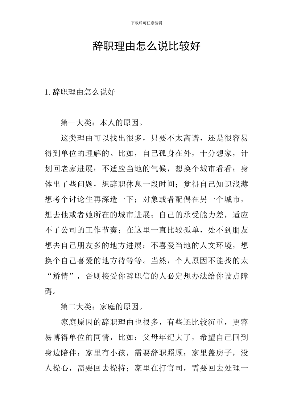 辞职理由怎么说比较好_第1页
