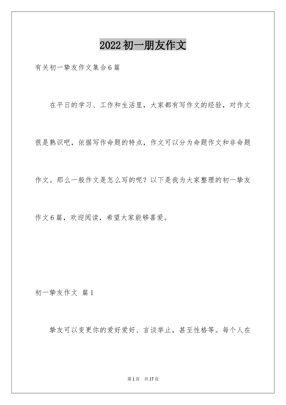 2024初一朋友作文_207_第1页
