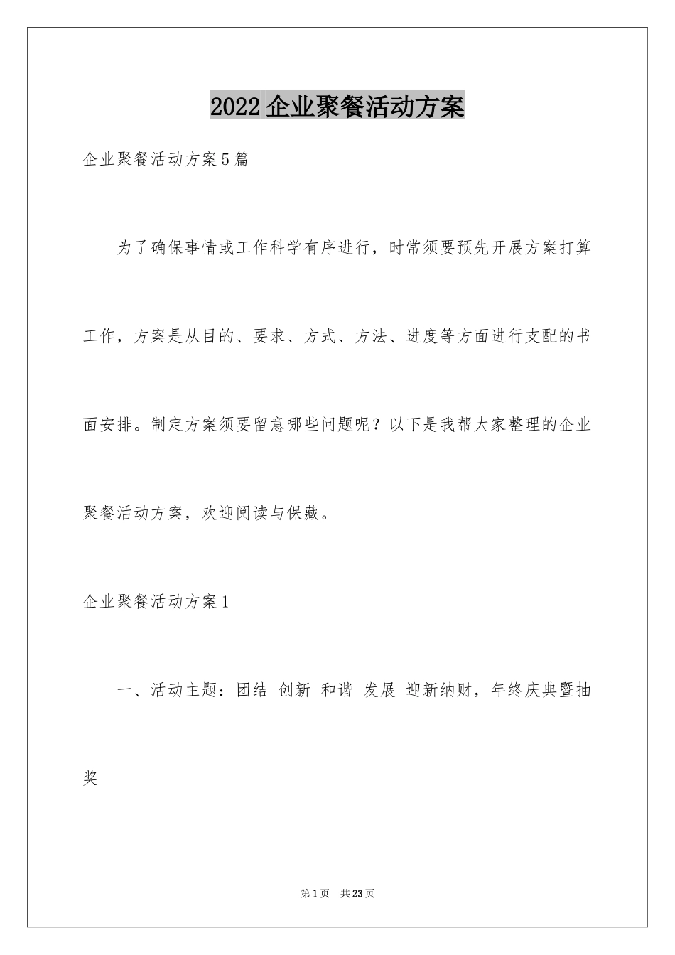 2024企业聚餐活动方案_1_第1页