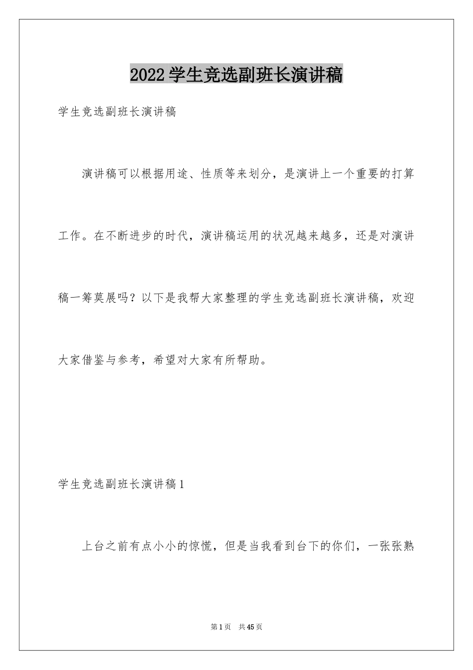 2024学生竞选副班长演讲稿_第1页