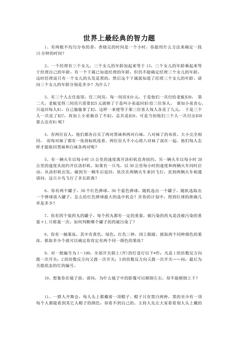 世界上最经典的智力题_第1页