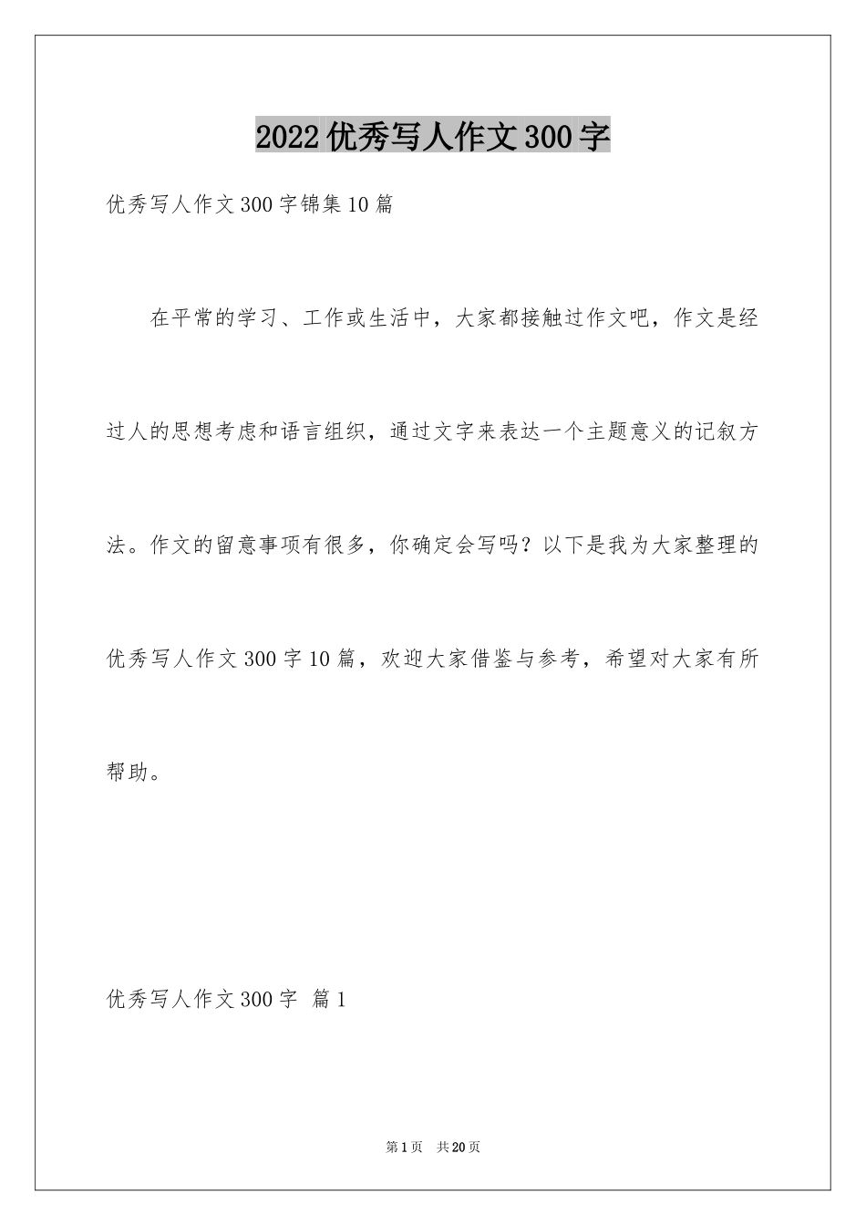 2024优秀写人作文300字_327_第1页