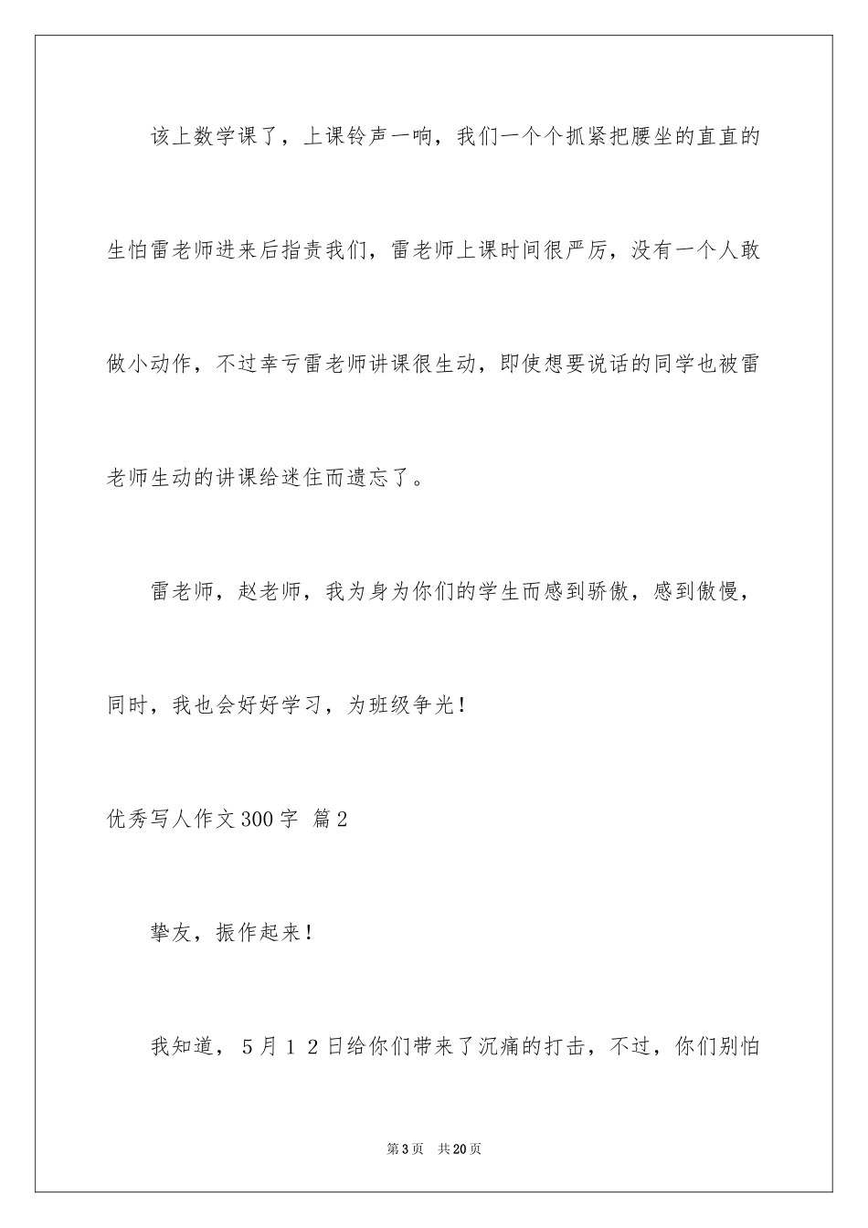 2024优秀写人作文300字_327_第3页