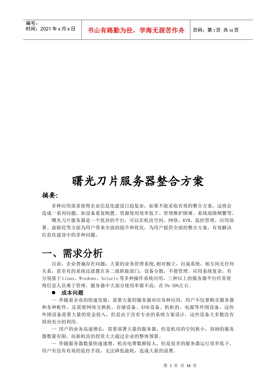 曙光刀片服务器整合方案_第1页