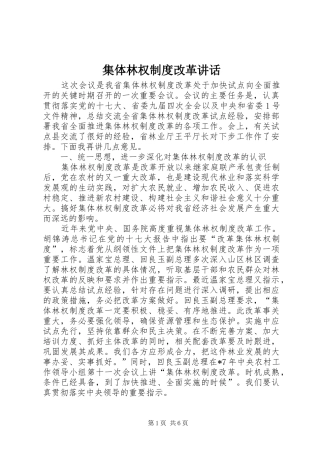 集体林权制度改革讲话发言