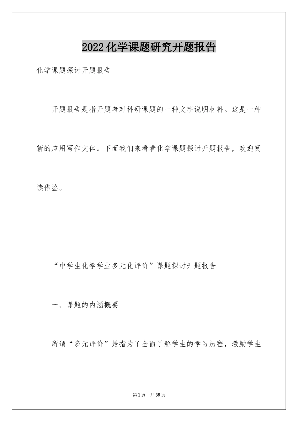 2024化学课题研究开题报告_1_第1页