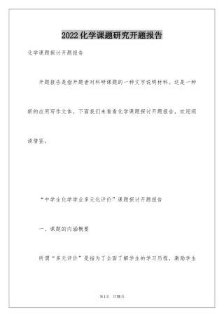 2024化学课题研究开题报告_1