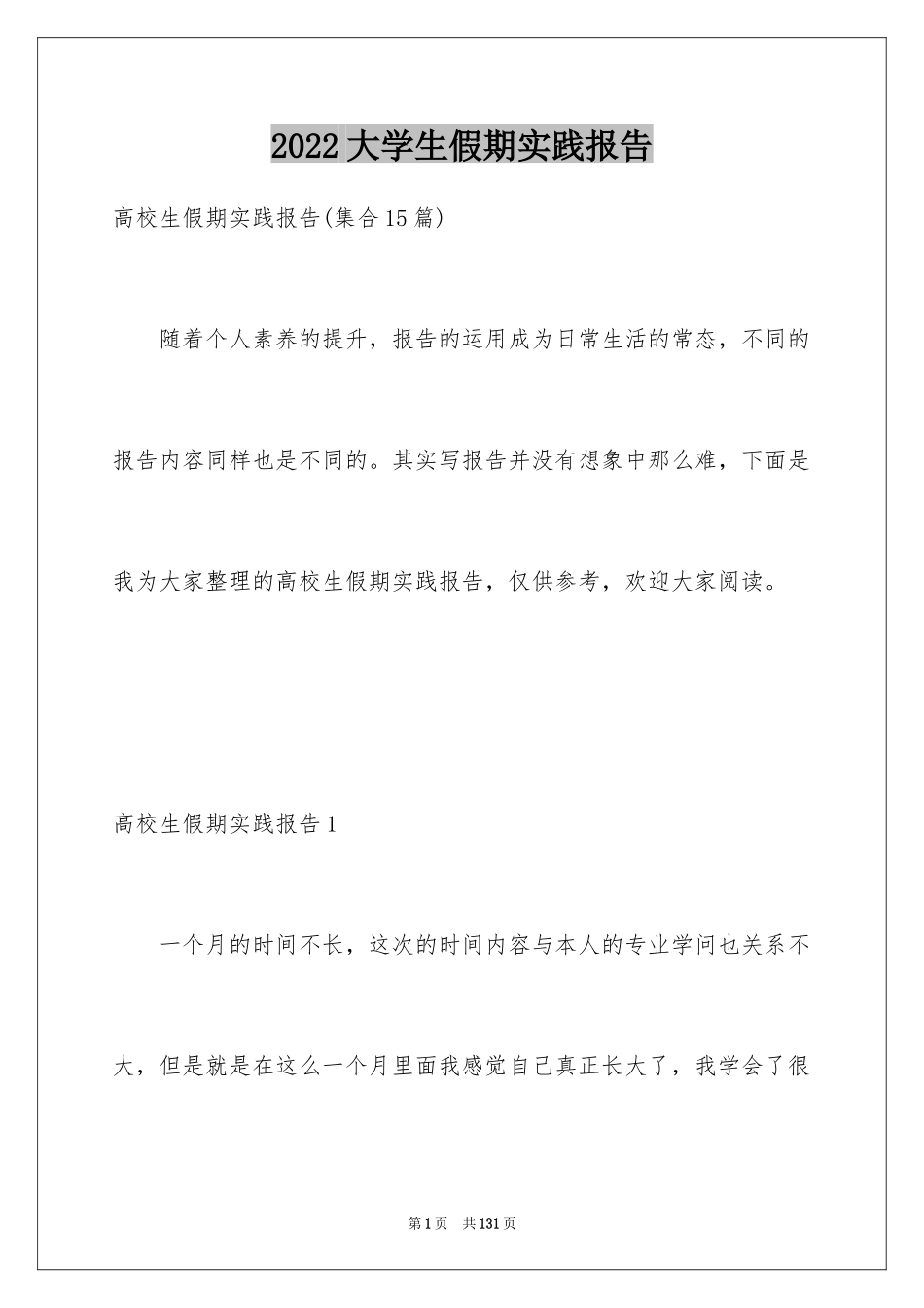 2024大学生假期实践报告_12_第1页