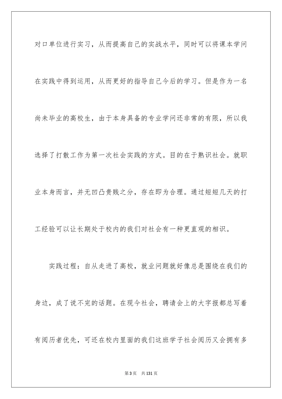 2024大学生假期实践报告_12_第3页