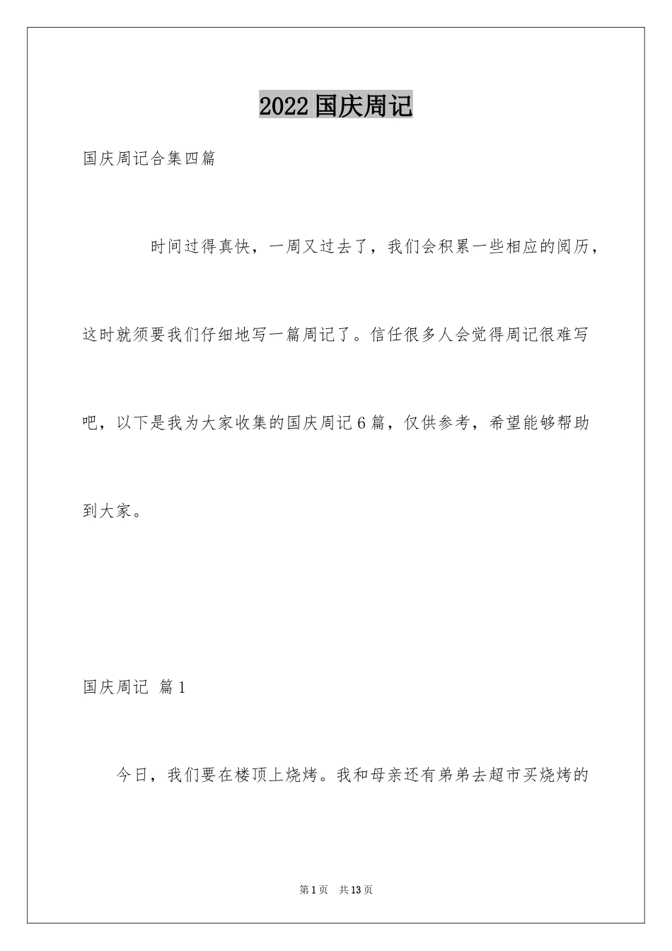 2024国庆周记_9_第1页