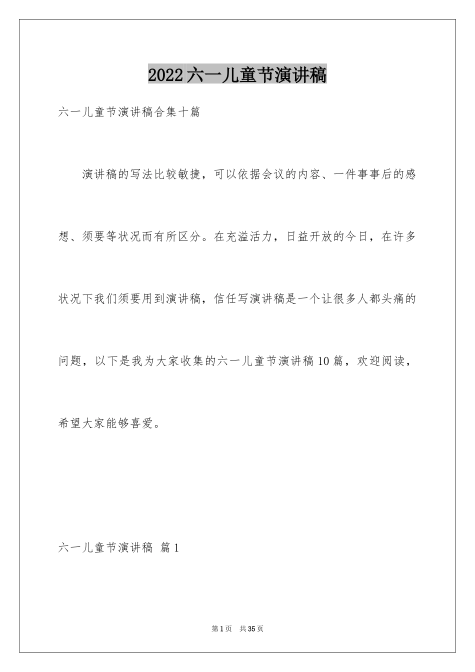 2024六一儿童节演讲稿_1483_第1页