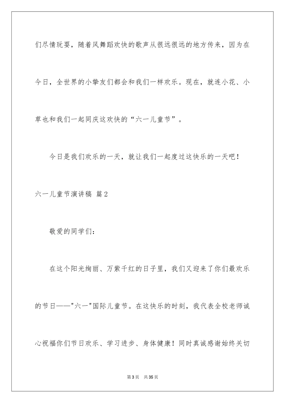 2024六一儿童节演讲稿_1483_第3页