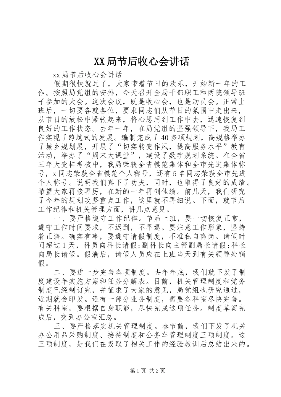 XX局节后收心会讲话发言_第1页