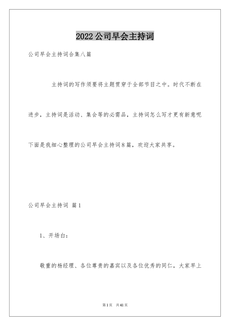 2024公司早会主持词_2_第1页