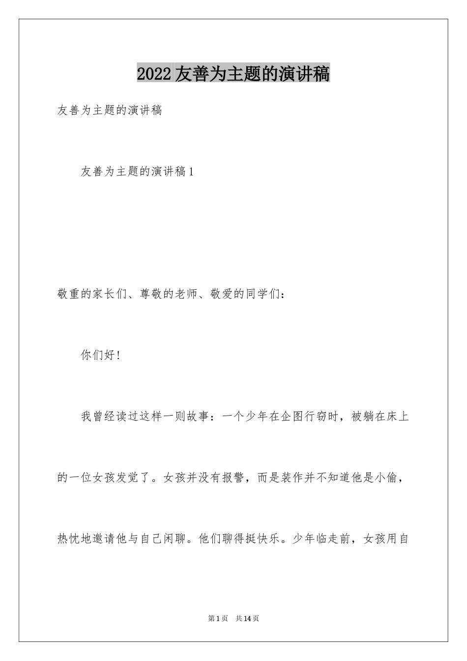 2024友善为主题的演讲稿_第1页