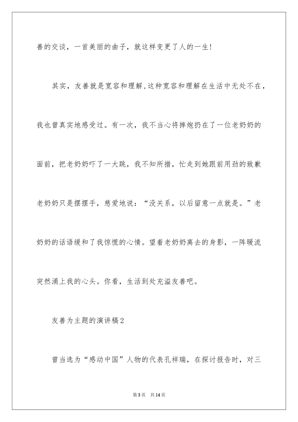 2024友善为主题的演讲稿_第3页