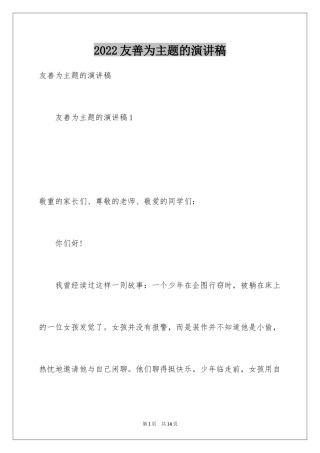 2024友善为主题的演讲稿