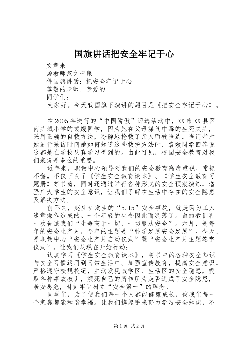 国旗讲话发言把安全牢记于心_第1页