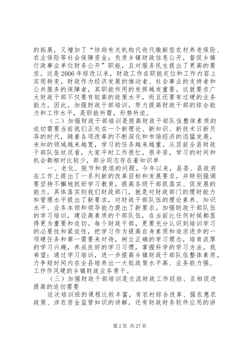 在全县财政系统干部岗位培训动员会上的讲话发言_第2页
