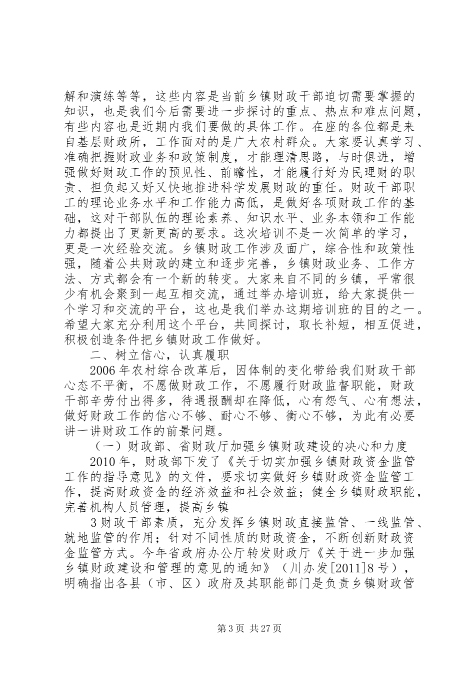 在全县财政系统干部岗位培训动员会上的讲话发言_第3页