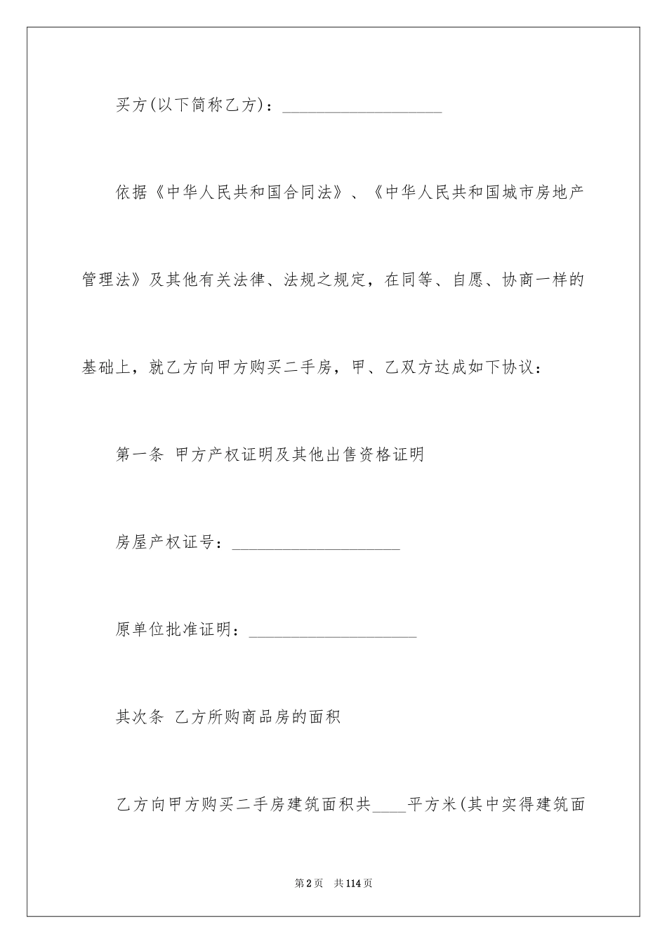 2024二手房交易合同_31_第2页