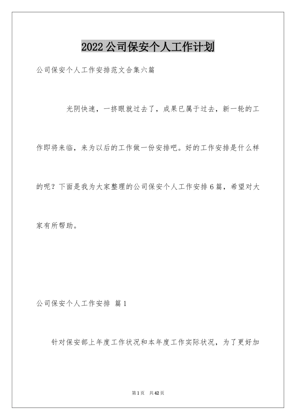 2024公司保安个人工作计划_10_第1页