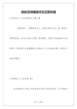 2024公司保安个人工作计划_10