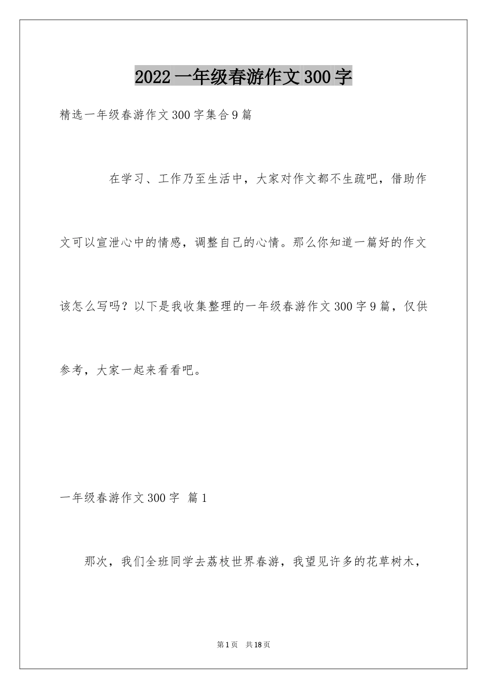2024一年级春游作文300字_17_第1页