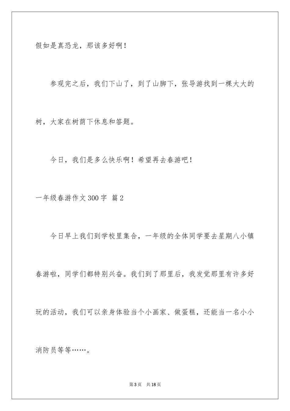 2024一年级春游作文300字_17_第3页