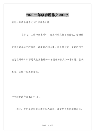 2024一年级春游作文300字_17