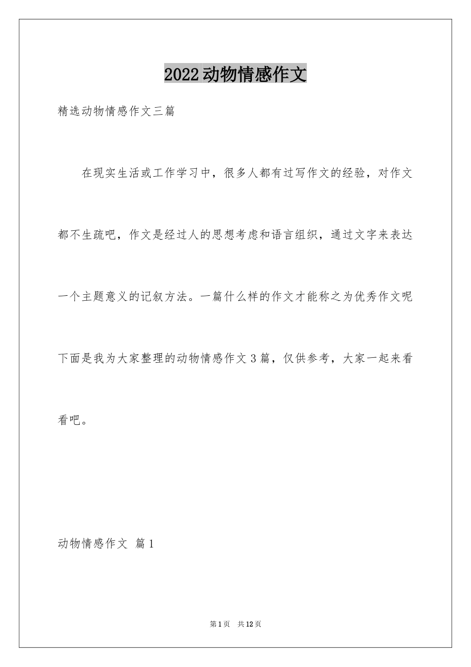 2024动物情感作文_59_第1页