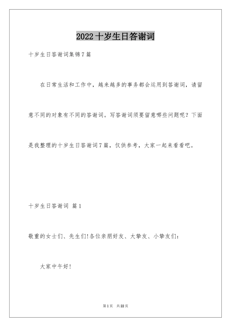 2024十岁生日答谢词_61_第1页