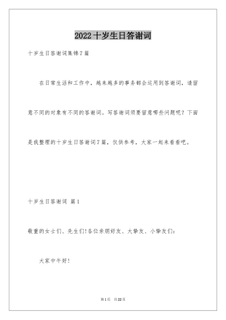 2024十岁生日答谢词_61