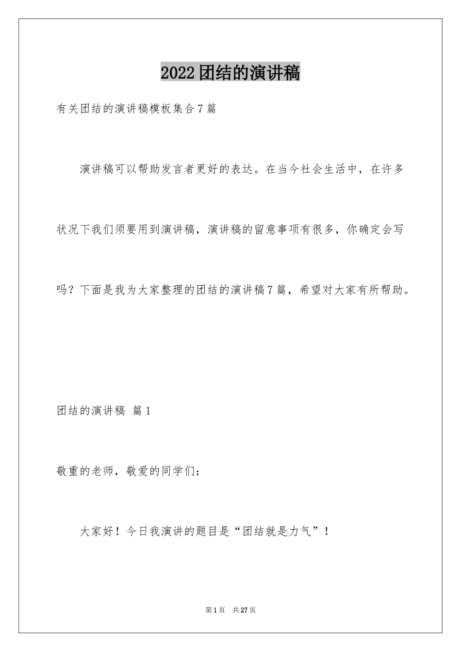 2024团结的演讲稿_173_第1页