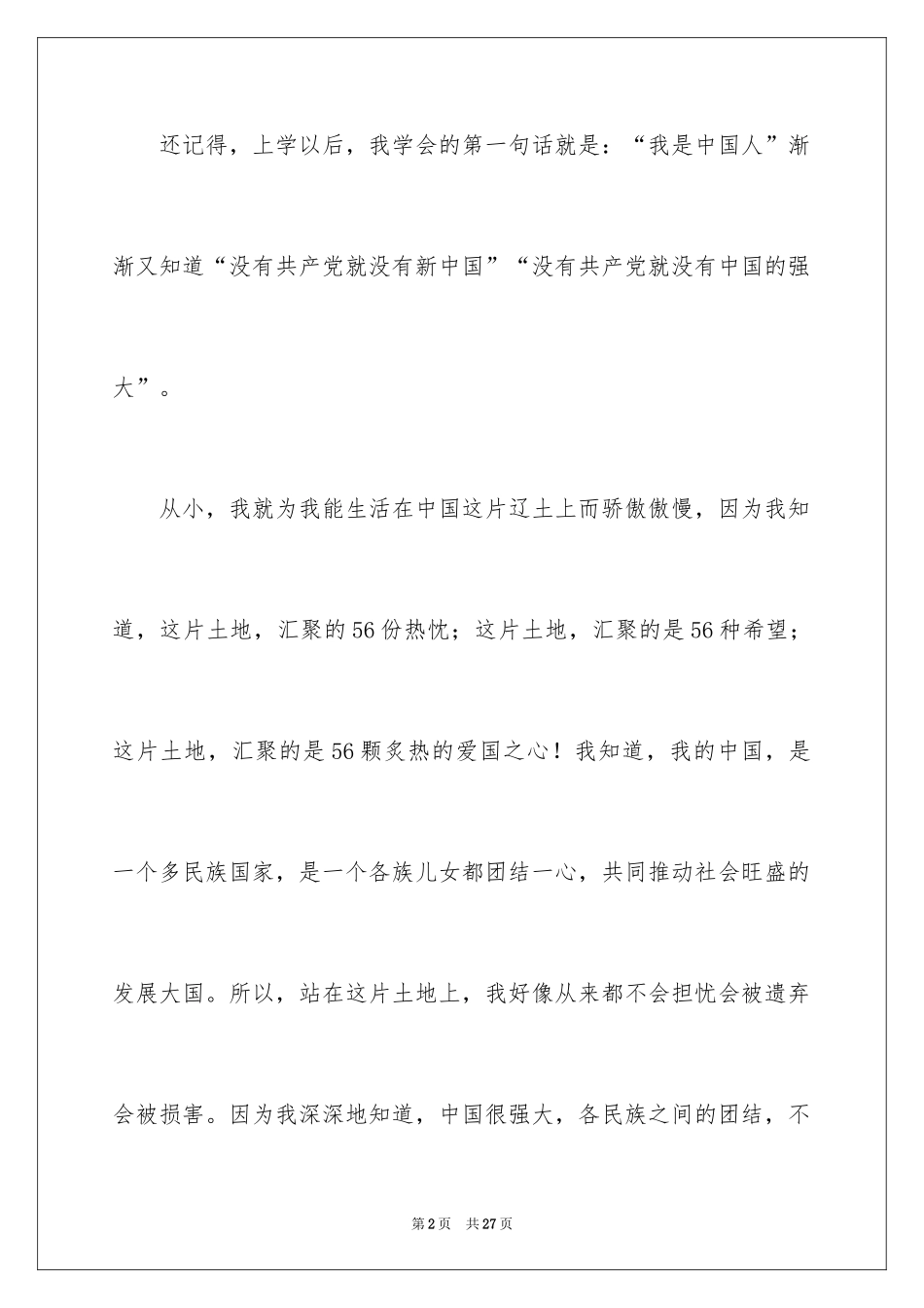 2024团结的演讲稿_173_第2页