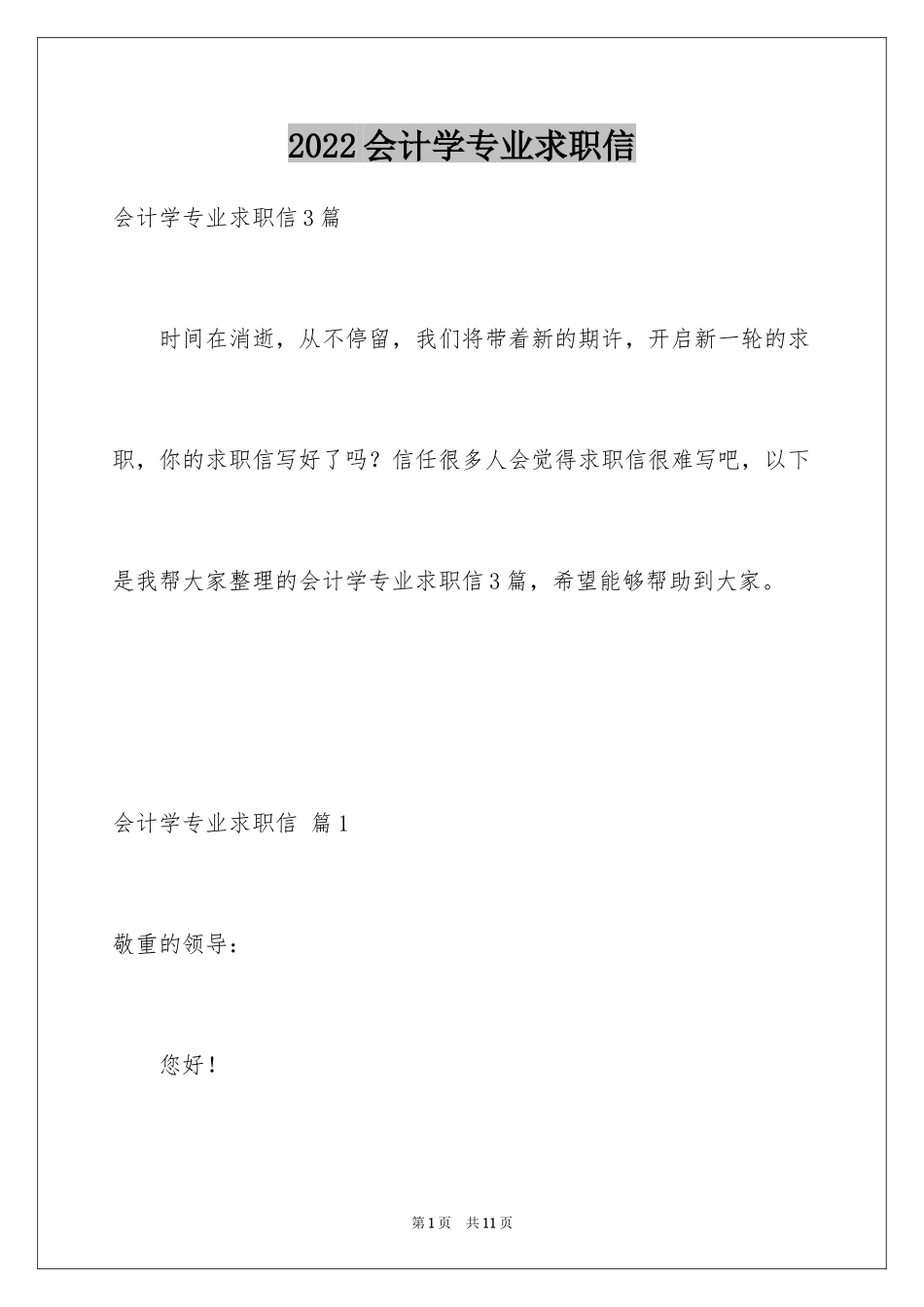 2024会计学专业求职信_11_第1页
