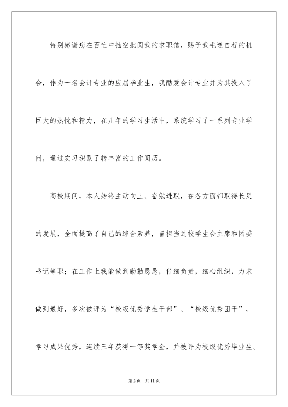2024会计学专业求职信_11_第2页