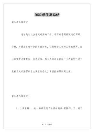2024学生周总结_3