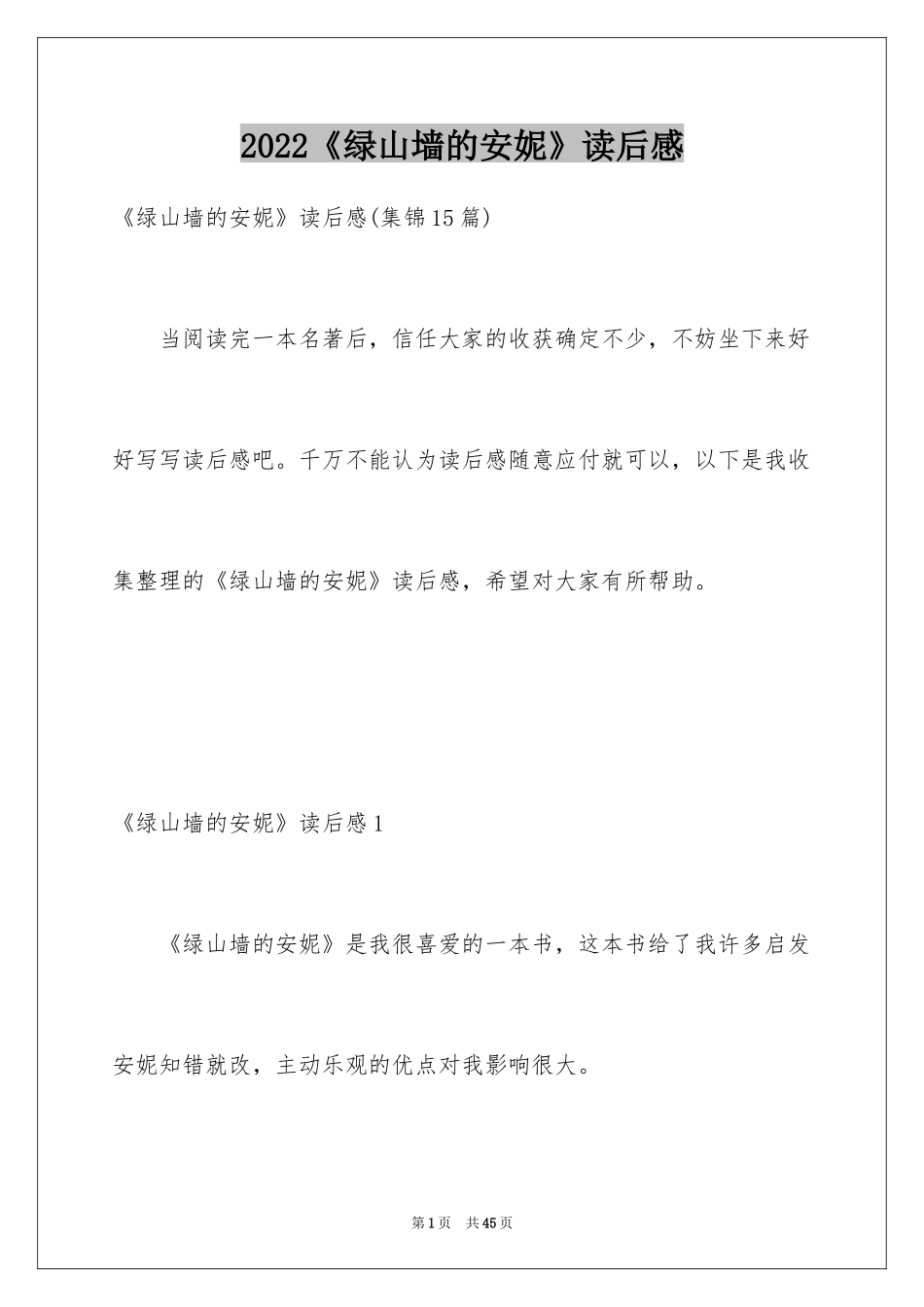 2024《绿山墙的安妮》读后感_47_第1页