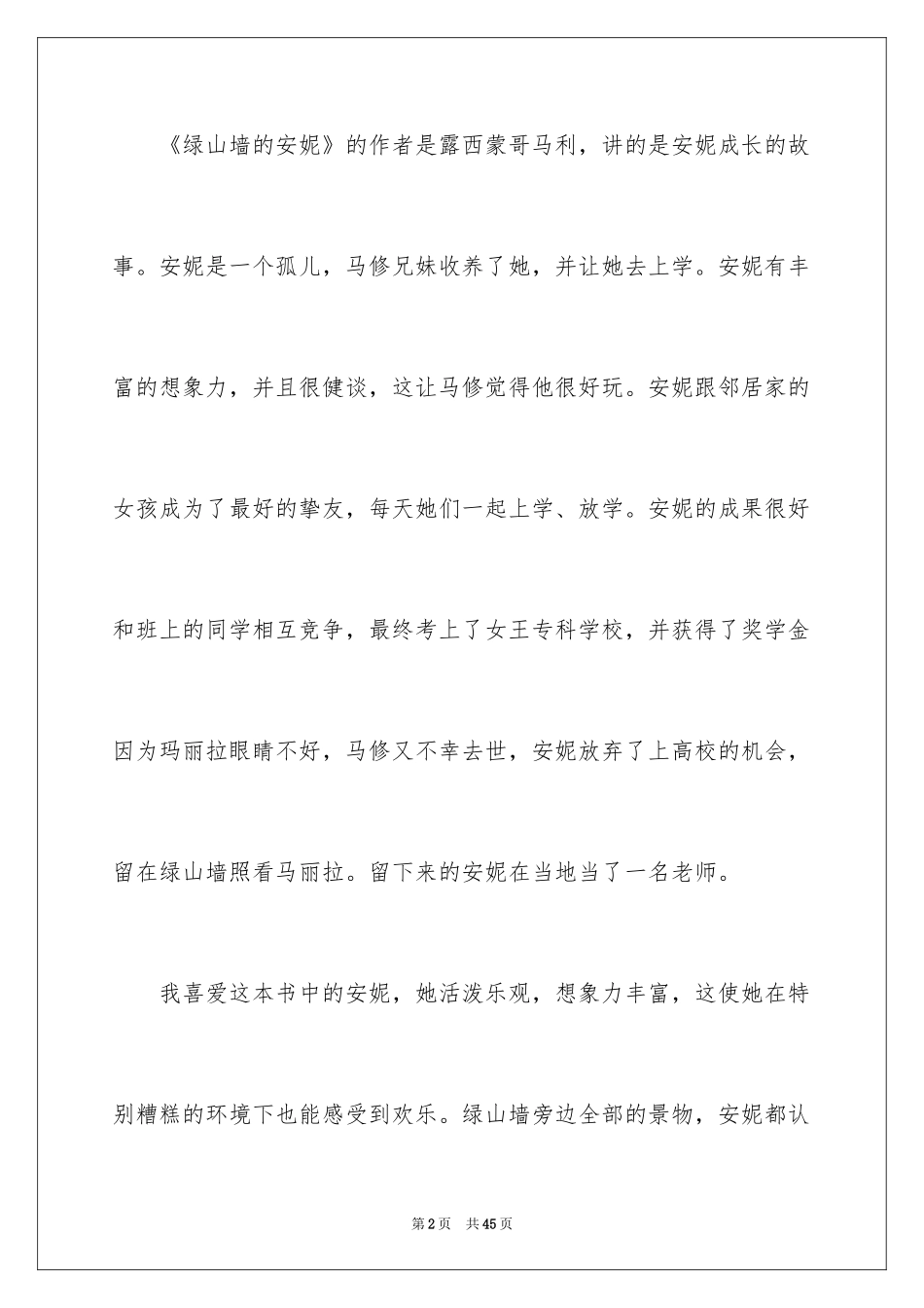 2024《绿山墙的安妮》读后感_47_第2页