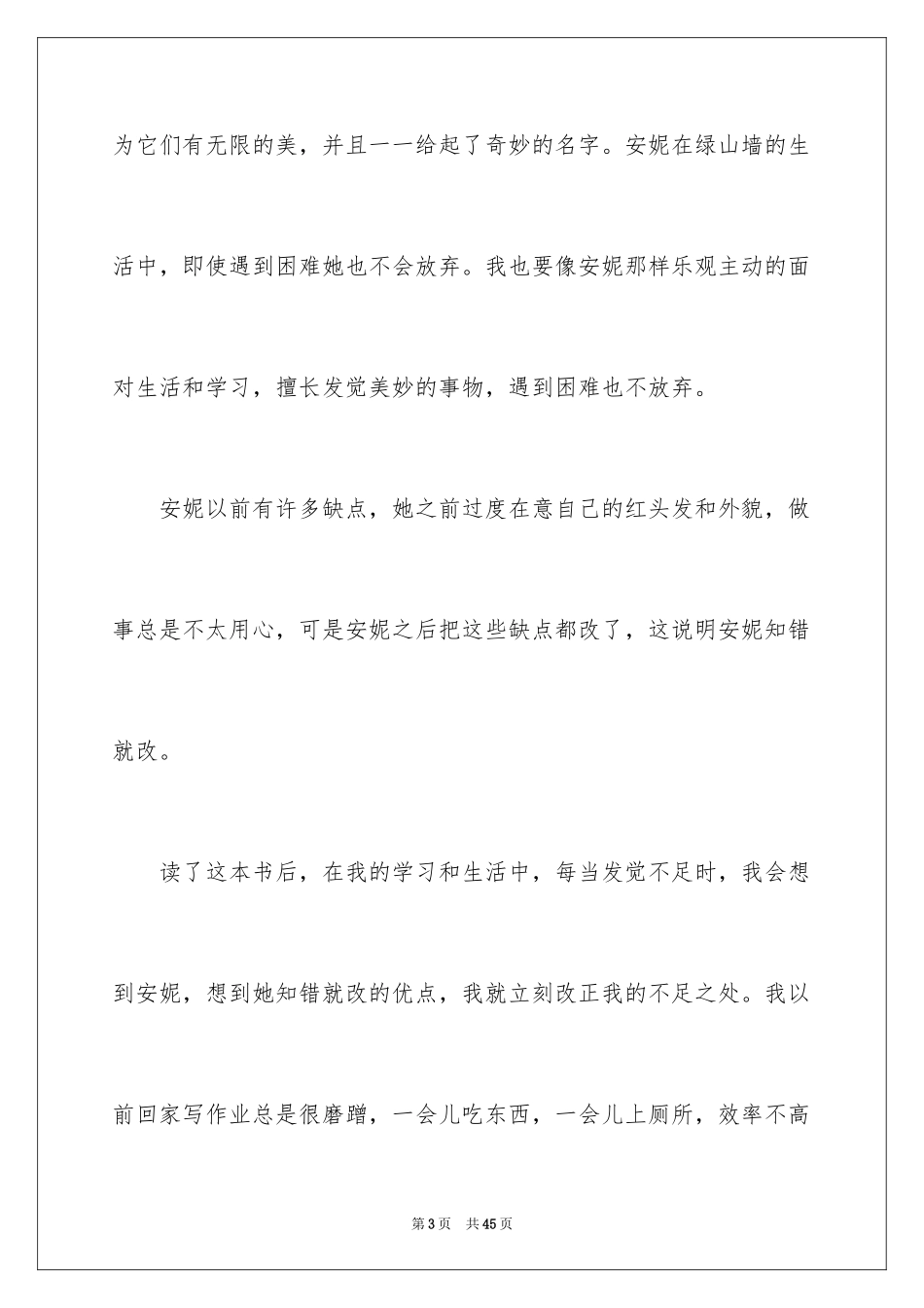 2024《绿山墙的安妮》读后感_47_第3页